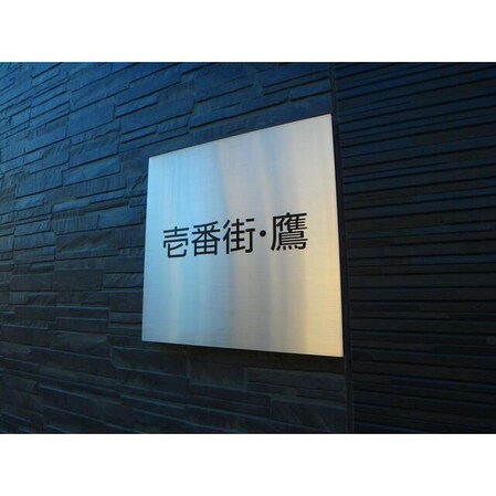 壱番街・鷹の物件内観写真